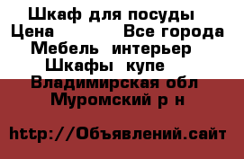 Шкаф для посуды › Цена ­ 1 500 - Все города Мебель, интерьер » Шкафы, купе   . Владимирская обл.,Муромский р-н